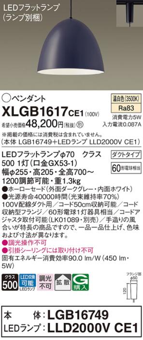 パナソニック LED ペンダント XLGB1617CE1 (本体:LGB16749+ランプ:LLD2000VCE1) 温白色 (ダクト用)  Panasonic 商品画像1：日昭電気