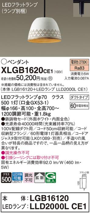 パナソニック LED ペンダント XLGB1620CE1 (本体:LGB16120+ランプ:LLD2000LCE1) 電球色 (ダクト用)  Panasonic 商品画像1：日昭電気