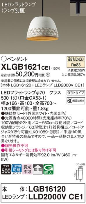 パナソニック LED ペンダント XLGB1621CE1 (本体:LGB16120+ランプ:LLD2000VCE･･･