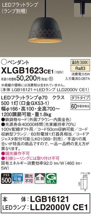 パナソニック LED ペンダント XLGB1623CE1 (本体:LGB16121+ランプ:LLD2000VCE･･･