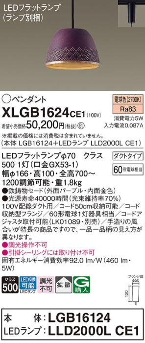 パナソニック LED ペンダント XLGB1624CE1 (本体:LGB16124+ランプ:LLD2000LCE1) 電球色 (ダクト用) Panasonic