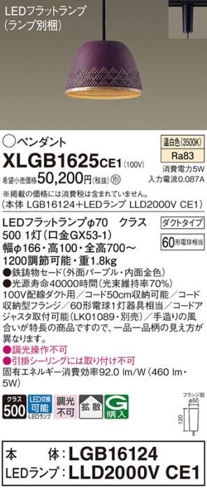 パナソニック LED ペンダント XLGB1625CE1 (本体:LGB16124+ランプ:LLD2000VCE1) 温白色 (ダクト用)  Panasonic 商品画像1：日昭電気