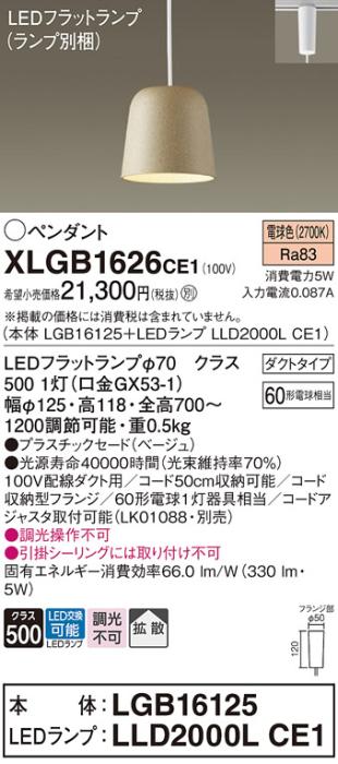パナソニック LED ペンダント XLGB1626CE1 (本体:LGB16125+ランプ:LLD2000LCE･･･