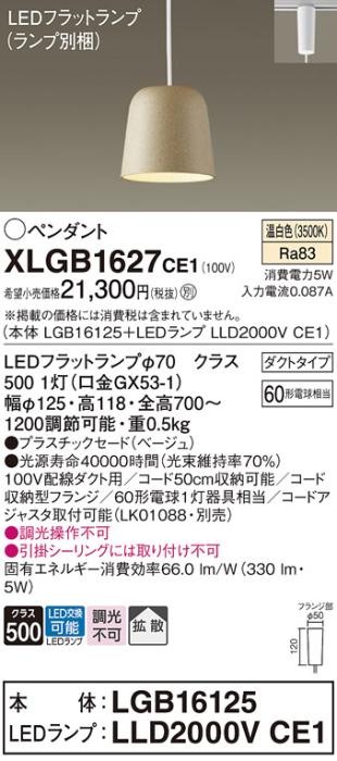 パナソニック LED ペンダント XLGB1627CE1 (本体:LGB16125+ランプ:LLD2000VCE･･･