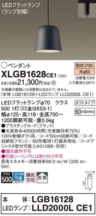 パナソニック LED ペンダント XLGB1628CE1 (本体:LGB16128+ランプ:LLD2000LCE1) 電球色 (ダクト用)  Panasonic 商品画像1：日昭電気