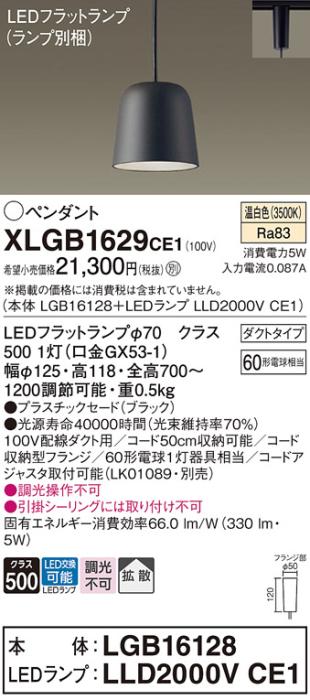 パナソニック LED ペンダント XLGB1629CE1 (本体:LGB16128+ランプ:LLD2000VCE1) 温白色 (ダクト用)  Panasonic 商品画像1：日昭電気