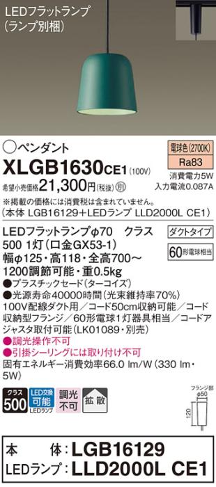 パナソニック LED ペンダント XLGB1630CE1 (本体:LGB16129+ランプ:LLD2000LCE･･･