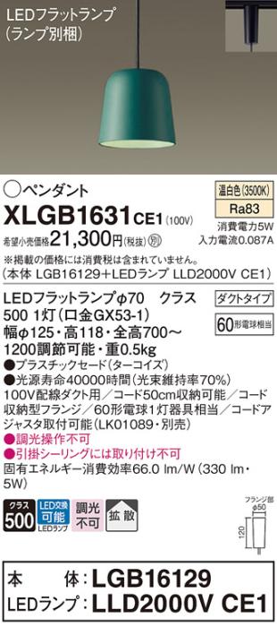 パナソニック LED ペンダント XLGB1631CE1 (本体:LGB16129+ランプ:LLD2000VCE1) 温白色 (ダクト用)  Panasonic 商品画像1：日昭電気