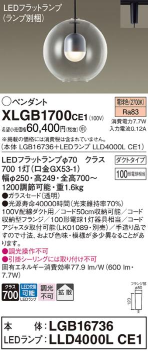 パナソニック LED ペンダント XLGB1700CE1 (本体:LGB16736+ランプ:LLD4000LCE1) 電球色 (ダクト用)  Panasonic 商品画像1：日昭電気