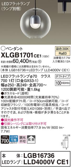 パナソニック LED ペンダント XLGB1701CE1 (本体:LGB16736+ランプ:LLD4000VCE1) 温白色 (ダクト用)  Panasonic 商品画像1：日昭電気