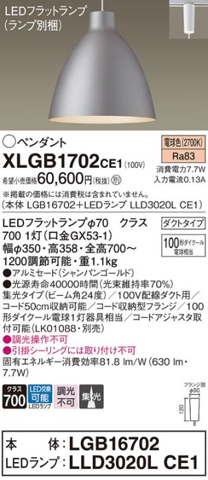 パナソニック LED ペンダント XLGB1702CE1 (本体:LGB16702+ランプ:LLD3020LCE1) 電球色 (ダクト用)  Panasonic 商品画像1：日昭電気