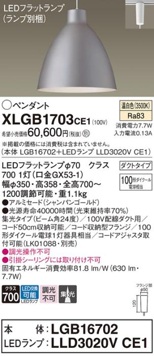パナソニック LED ペンダント XLGB1703CE1 (本体:LGB16702+ランプ:LLD3020VCE1) 温白色 (ダクト用)  Panasonic 商品画像1：日昭電気