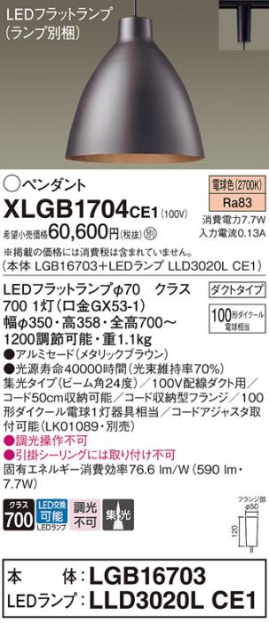 パナソニック LED ペンダント XLGB1704CE1 (本体:LGB16703+ランプ:LLD3020LCE1) 電球色 (ダクト用)  Panasonic 商品画像1：日昭電気