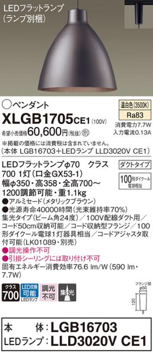 パナソニック LED ペンダント XLGB1705CE1 (本体:LGB16703+ランプ:LLD3020VCE1) 温白色 (ダクト用)  Panasonic 商品画像1：日昭電気