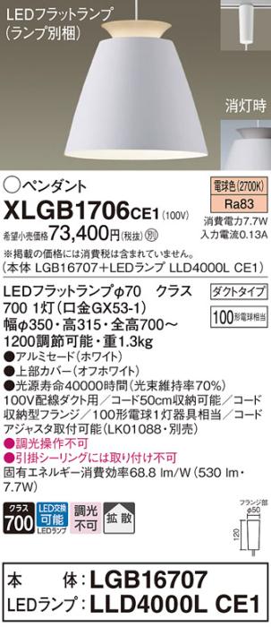 パナソニック LED ペンダント XLGB1706CE1 (本体:LGB16707+ランプ:LLD4000LCE1) 電球色 (ダクト用)  Panasonic 商品画像1：日昭電気