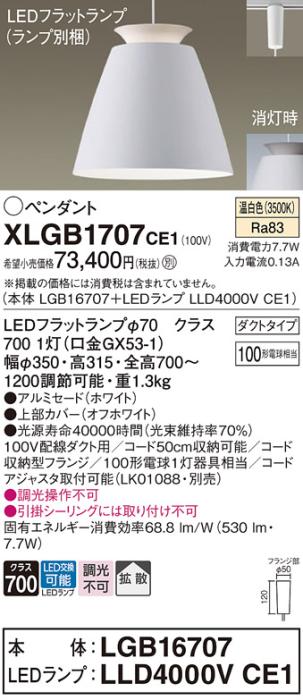 パナソニック LED ペンダント XLGB1707CE1 (本体:LGB16707+ランプ:LLD4000VCE1) 温白色 (ダクト用)  Panasonic 商品画像1：日昭電気