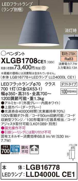 パナソニック LED ペンダント XLGB1708CE1 (本体:LGB16778+ランプ:LLD4000LCE1) 電球色 (ダクト用)  Panasonic 商品画像1：日昭電気