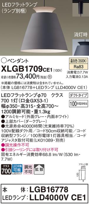 パナソニック LED ペンダント XLGB1709CE1 (本体:LGB16778+ランプ:LLD4000VCE1) 温白色 (ダクト用)  Panasonic 商品画像1：日昭電気