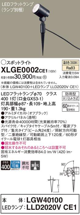 パナソニック LED スポットライト 防雨型 XLGE0002CE1 (本体:LGW40100+ランプ･･･