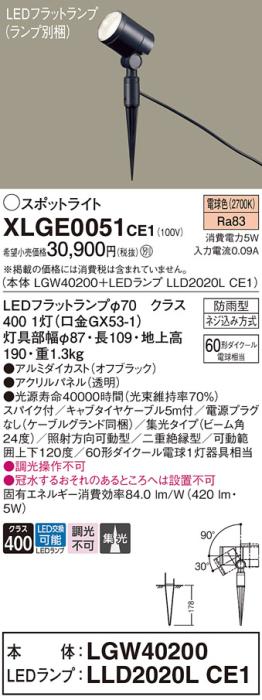 パナソニック LED スポットライト 防雨型 XLGE0051CE1 (本体:LGW40200+ランプ･･･