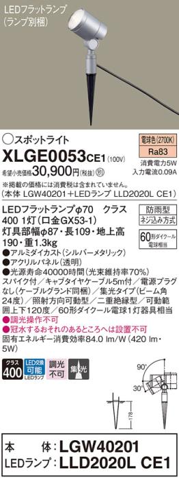 パナソニック LED スポットライト 防雨型 XLGE0053CE1 (本体:LGW40201+ランプ･･･