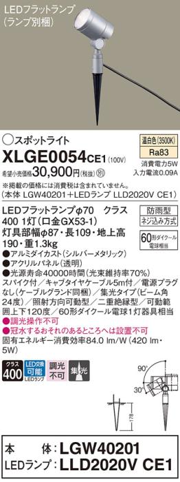 パナソニック LED スポットライト 防雨型 XLGE0054CE1 (本体:LGW40201+ランプ･･･