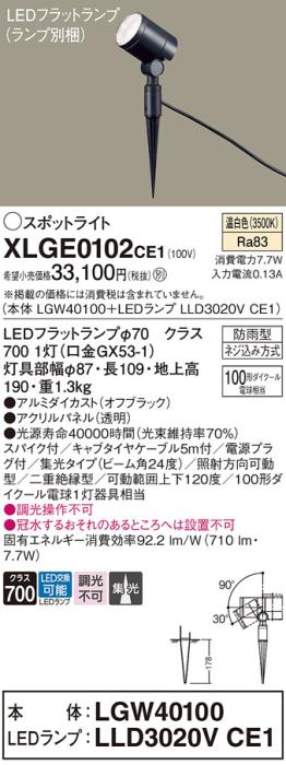 パナソニック LED スポットライト 防雨型 XLGE0102CE1 (本体:LGW40100+ランプ･･･