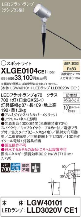 パナソニック LED スポットライト 防雨型 XLGE0104CE1 (本体:LGW40101+ランプ･･･