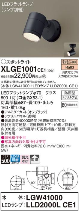 パナソニック LED スポットライト 防雨型 XLGE1001CE1 (本体:LGW41000+ランプ･･･