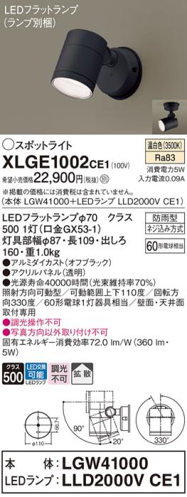 パナソニック LED スポットライト 防雨型 XLGE1002CE1 (本体:LGW41000+ランプ･･･