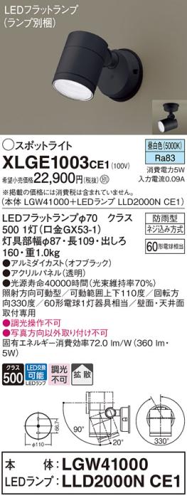 パナソニック LED スポットライト 防雨型 XLGE1003CE1 (本体:LGW41000+ランプ･･･