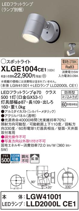 パナソニック LED スポットライト 防雨型 XLGE1004CE1 (本体:LGW41001+ランプ･･･