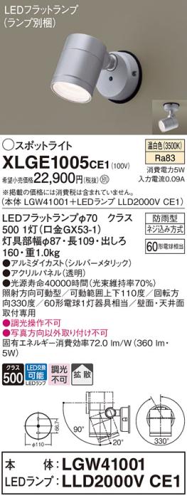 パナソニック LED スポットライト 防雨型 XLGE1005CE1 (本体:LGW41001+ランプ･･･
