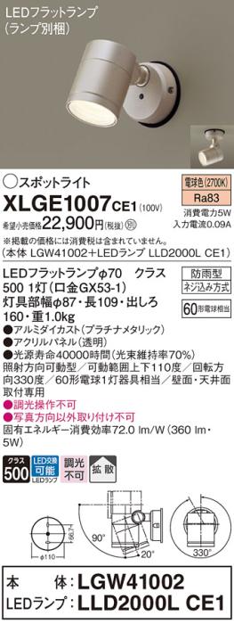 パナソニック LED スポットライト 防雨型 XLGE1007CE1 (本体:LGW41002+ランプ･･･