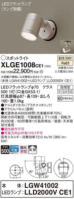 パナソニック LED スポットライト 防雨型 XLGE1008CE1 (本体:LGW41002+ランプ･･･