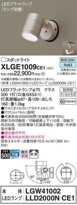 パナソニック LED スポットライト 防雨型 XLGE1009CE1 (本体:LGW41002+ランプ･･･