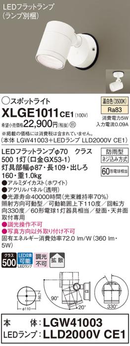 パナソニック LED スポットライト 防雨型 XLGE1011CE1 (本体:LGW41003+ランプ･･･