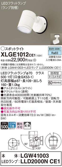 パナソニック LED スポットライト 防雨型 XLGE1012CE1 (本体:LGW41003+ランプ･･･