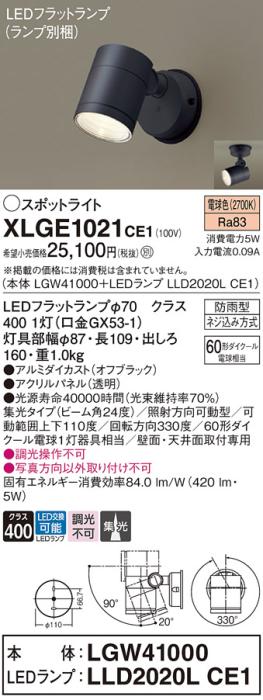 パナソニック LED スポットライト 防雨型 XLGE1021CE1 (本体:LGW41000+ランプ･･･
