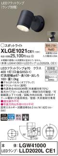 パナソニック LED スポットライト 防雨型 XLGE1021CE1 (本体:LGW41000+