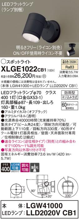 パナソニック LED スポットライト 防雨型 XLGE1022CB1 (本体:LGW41000+ランプ･･･