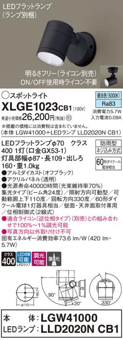 パナソニック LED スポットライト 防雨型 XLGE1023CB1 (本体:LGW41000+ランプ･･･