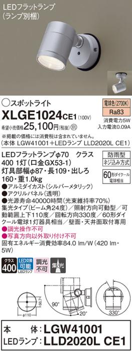 パナソニック LED スポットライト 防雨型 XLGE1024CE1 (本体:LGW41001+ランプ･･･