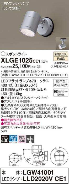 パナソニック LED スポットライト 防雨型 XLGE1025CE1 (本体:LGW41001+ランプ･･･