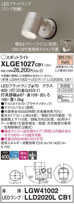 パナソニック LED スポットライト 防雨型 XLGE1027CB1 (本体:LGW41002+ランプ･･･