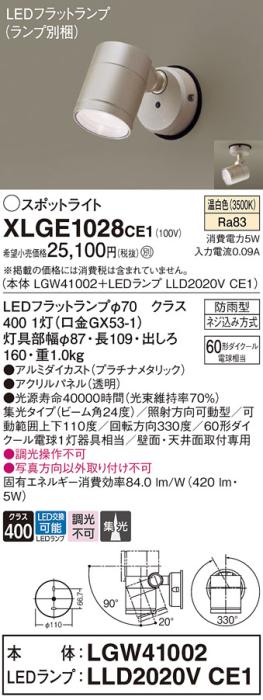 パナソニック LED スポットライト 防雨型 XLGE1028CE1 (本体:LGW41002+ランプ･･･