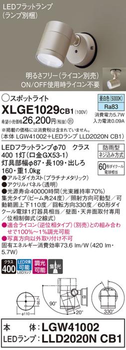 パナソニック LED スポットライト 防雨型 XLGE1029CB1 (本体:LGW41002+ランプ･･･