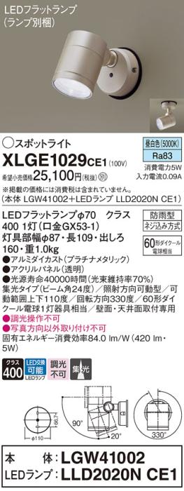 パナソニック LED スポットライト 防雨型 XLGE1029CE1 (本体:LGW41002+ランプ･･･
