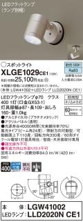 パナソニック LED スポットライト 防雨型 XLGE1029CE1 (本体:LGW41002+