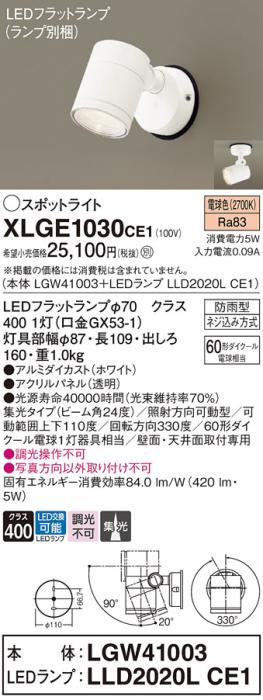 パナソニック LED スポットライト 防雨型 XLGE1030CE1 (本体:LGW41003+ランプ･･･